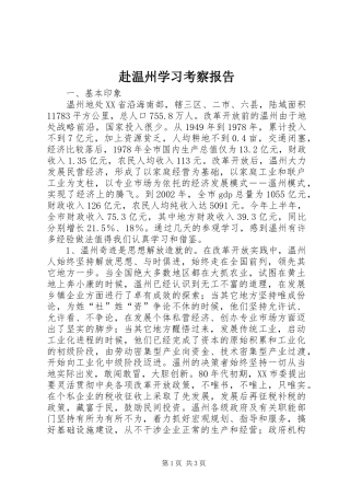 赴温州学习考察报告 