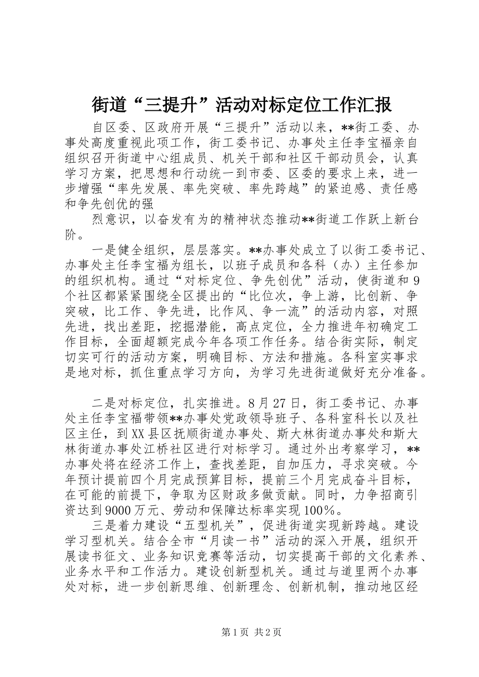 街道“三提升”活动对标定位工作汇报 _第1页