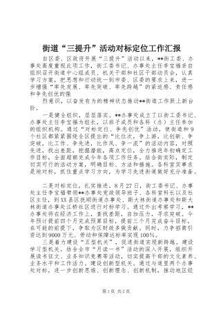 街道“三提升”活动对标定位工作汇报 