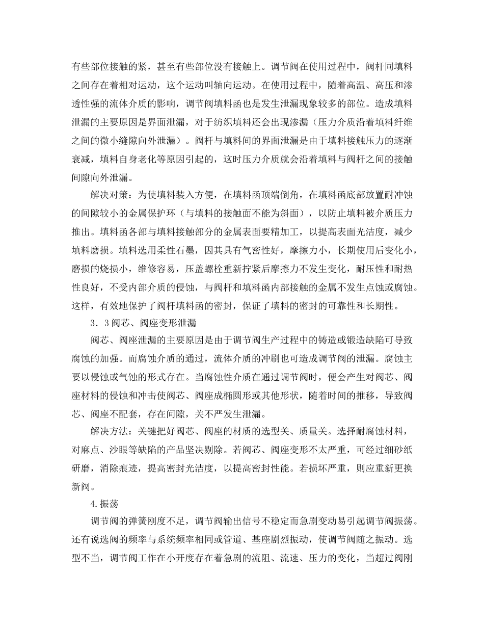 《安全管理论文》之影响调节阀安全运行的因素及对策 _第2页