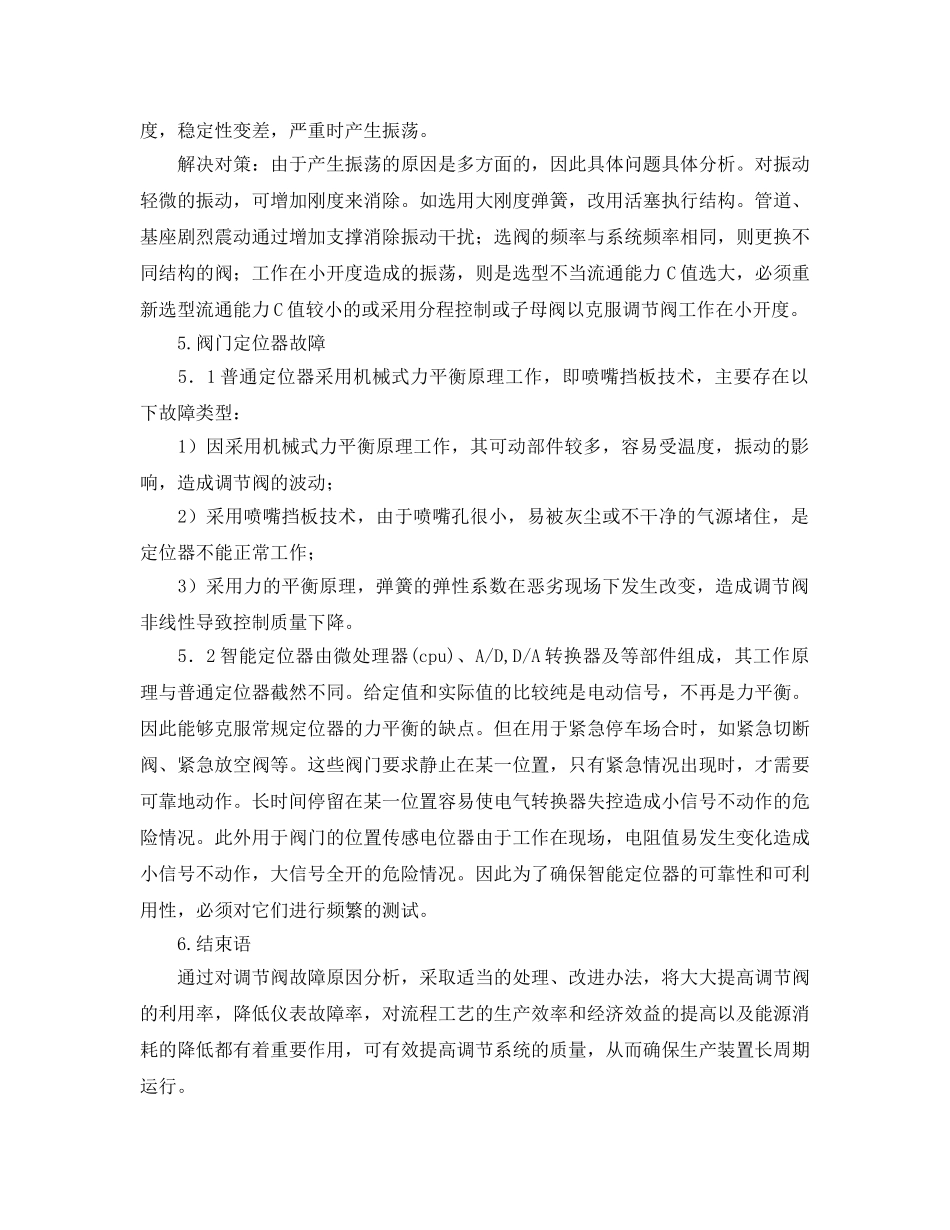 《安全管理论文》之影响调节阀安全运行的因素及对策 _第3页