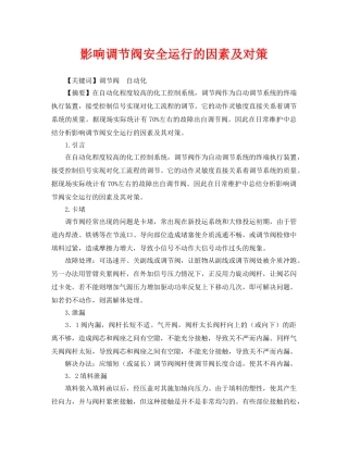 《安全管理论文》之影响调节阀安全运行的因素及对策 