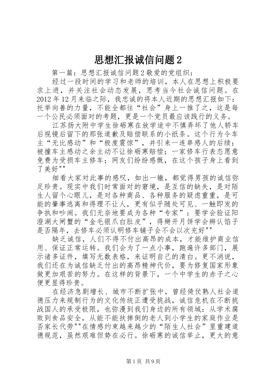 思想汇报诚信问题2_第1页
