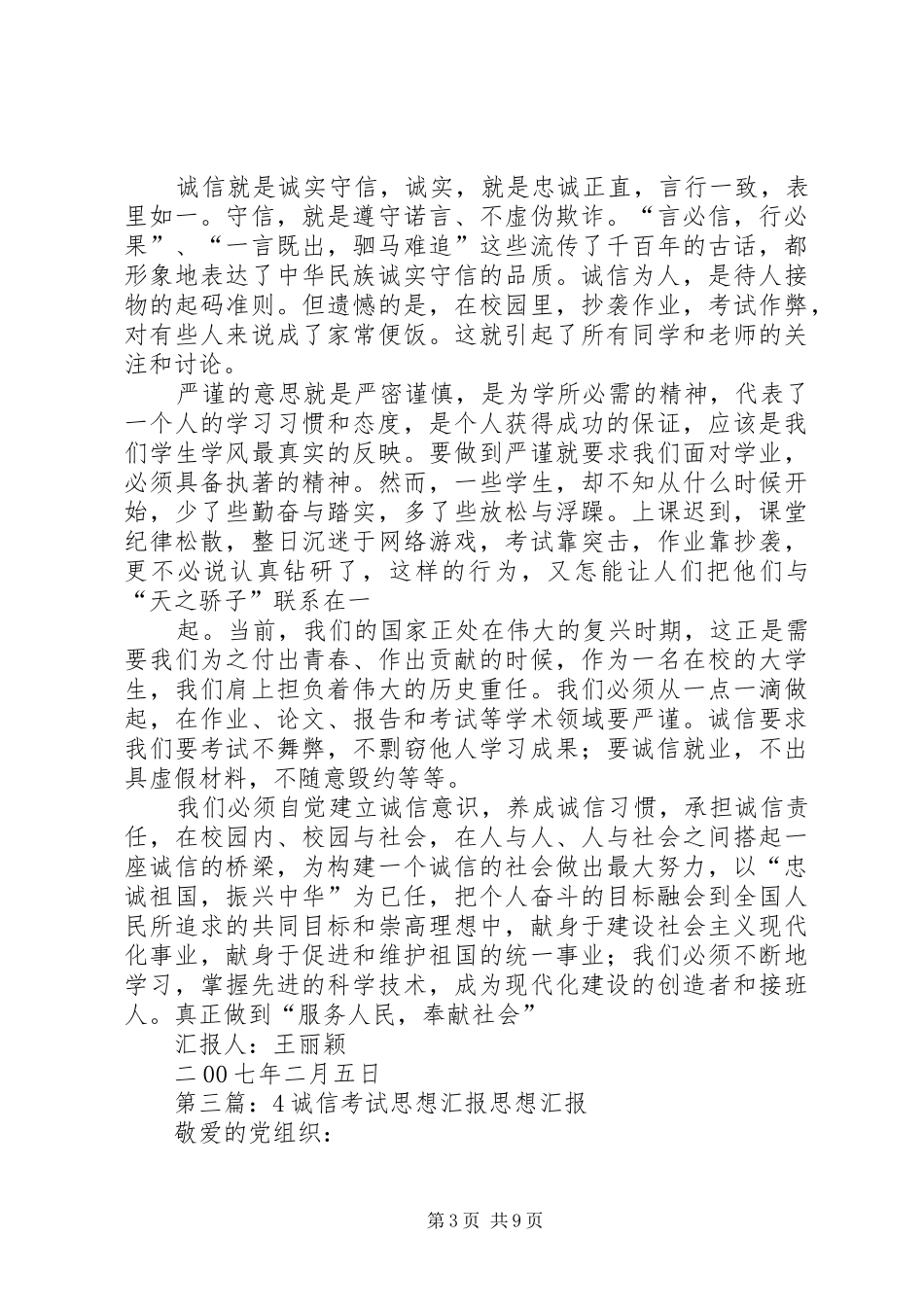 思想汇报诚信问题2_第3页
