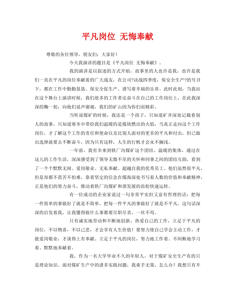 《安全管理文档》之平凡岗位 无悔奉献 _第1页