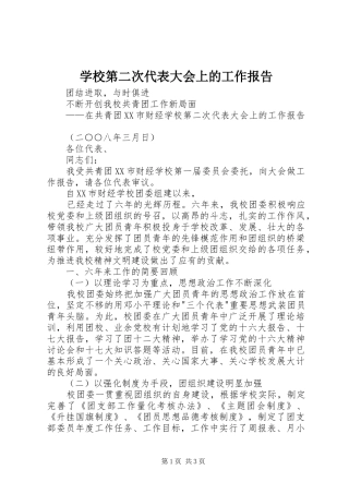 学校第二次代表大会上的工作报告 