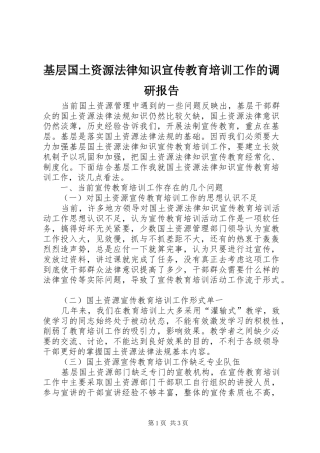 基层国土资源法律知识宣传教育培训工作的调研报告 