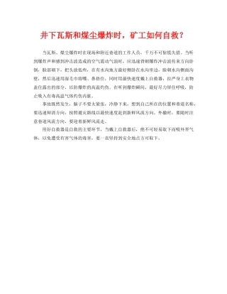 《安全常识-灾害防范》之井下瓦斯和煤尘爆炸时，矿工如何自救？ 
