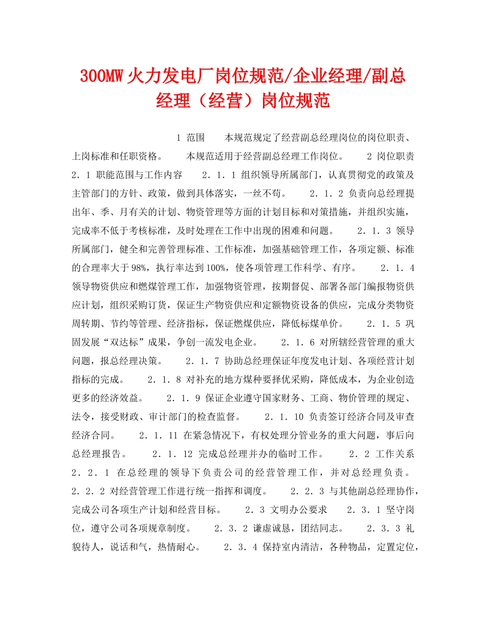 《安全管理》之300MW火力发电厂岗位规范-企业经理-副总经理（经营）岗位规范 _第1页