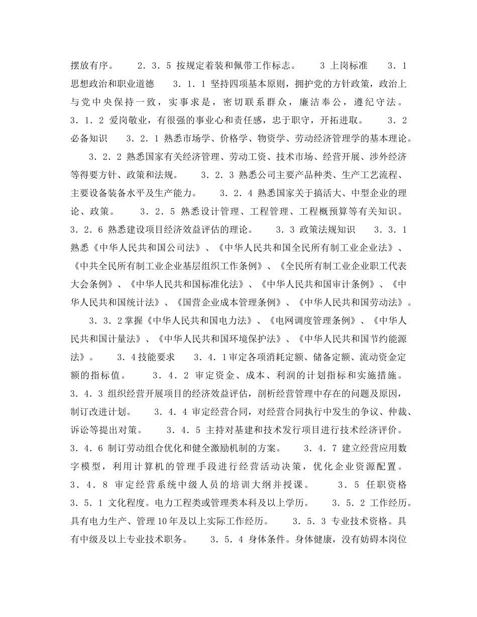 《安全管理》之300MW火力发电厂岗位规范-企业经理-副总经理（经营）岗位规范 _第2页