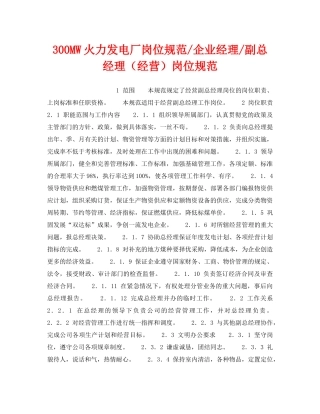 《安全管理》之300MW火力发电厂岗位规范-企业经理-副总经理（经营）岗位规范 