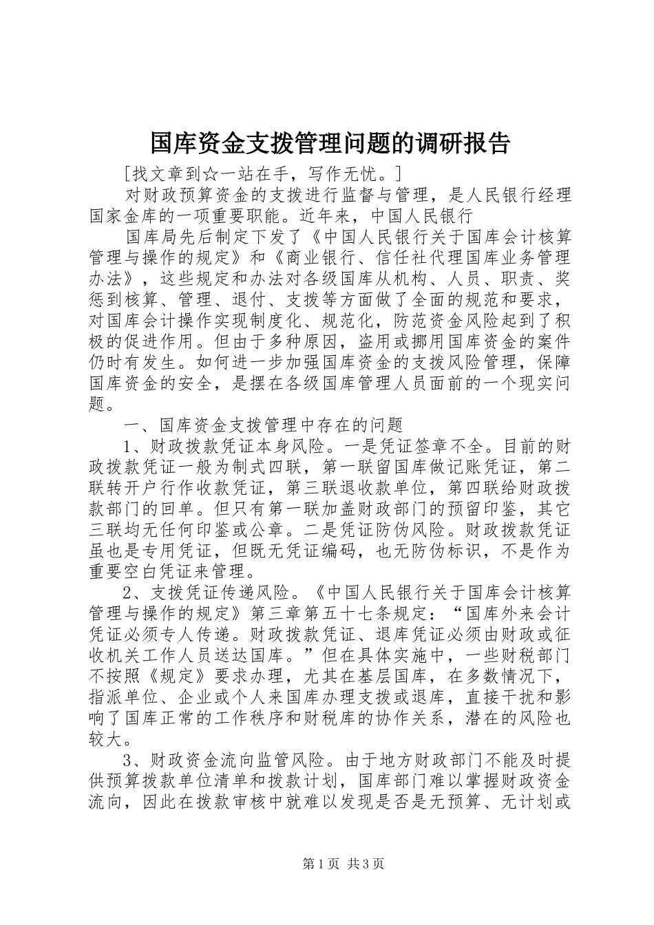 国库资金支拨管理问题的调研报告 _第1页