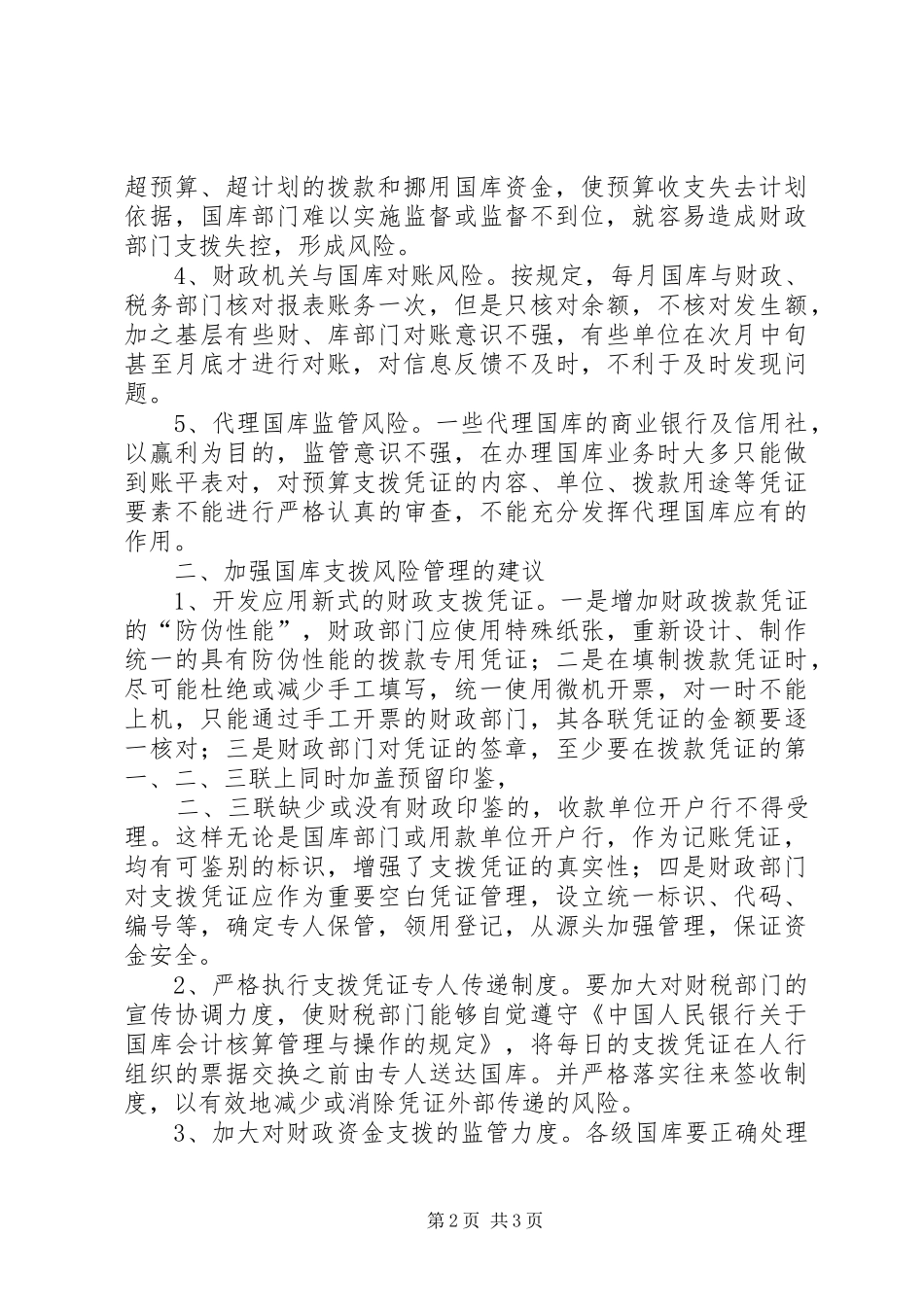 国库资金支拨管理问题的调研报告 _第2页