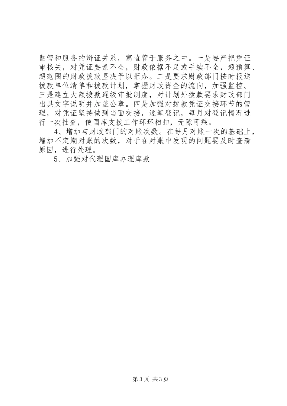 国库资金支拨管理问题的调研报告 _第3页
