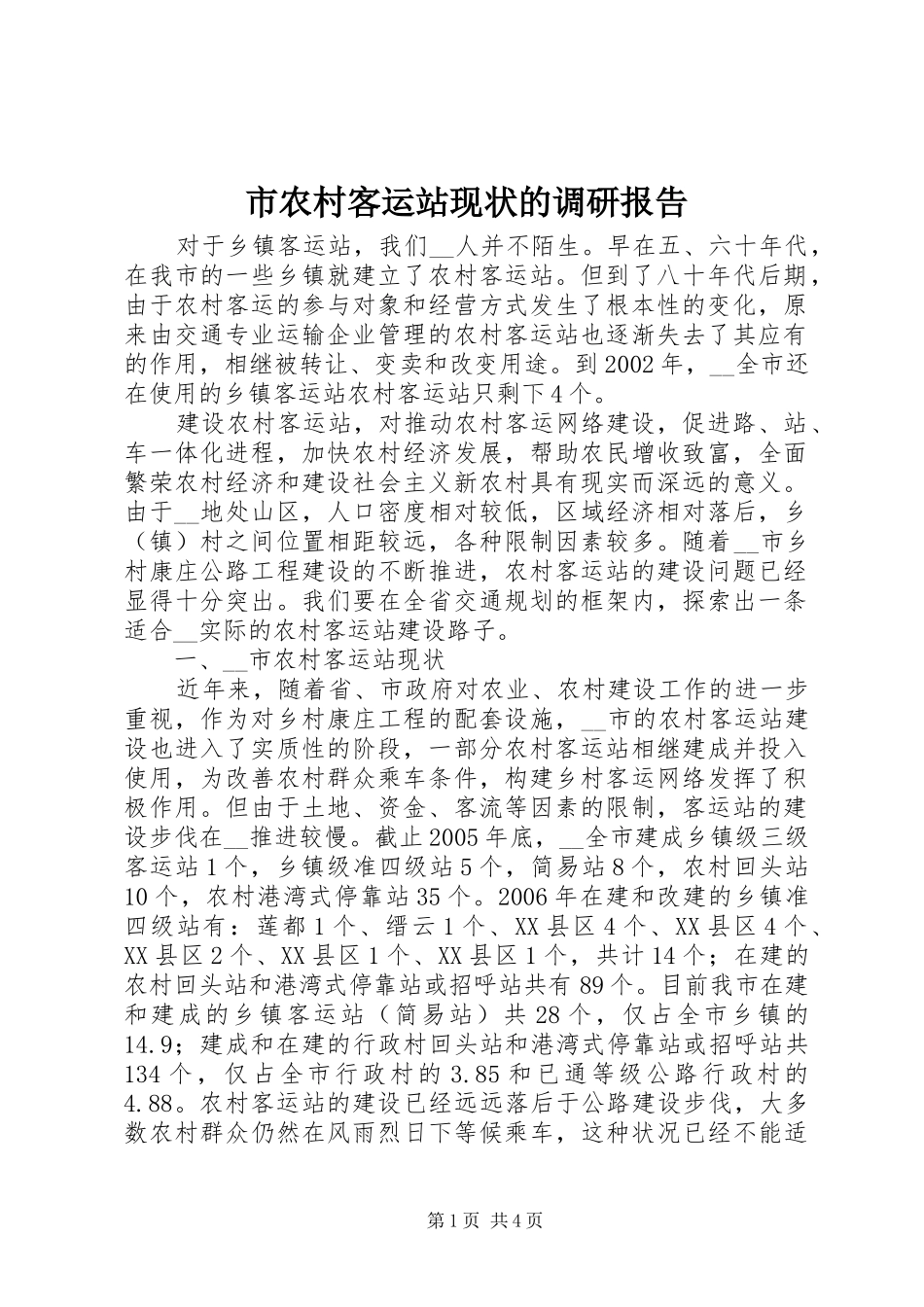 市农村客运站现状的调研报告 _第1页
