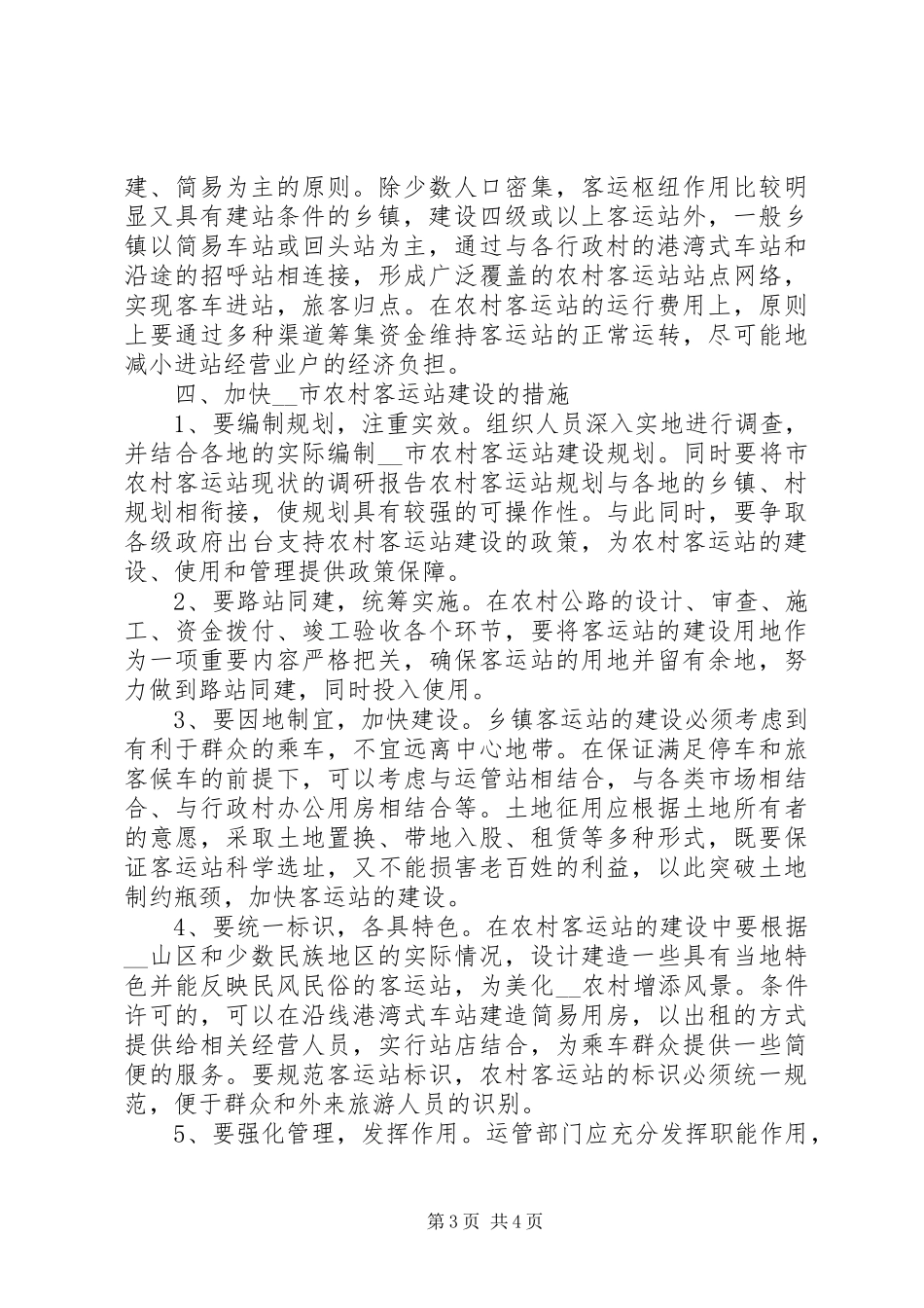 市农村客运站现状的调研报告 _第3页