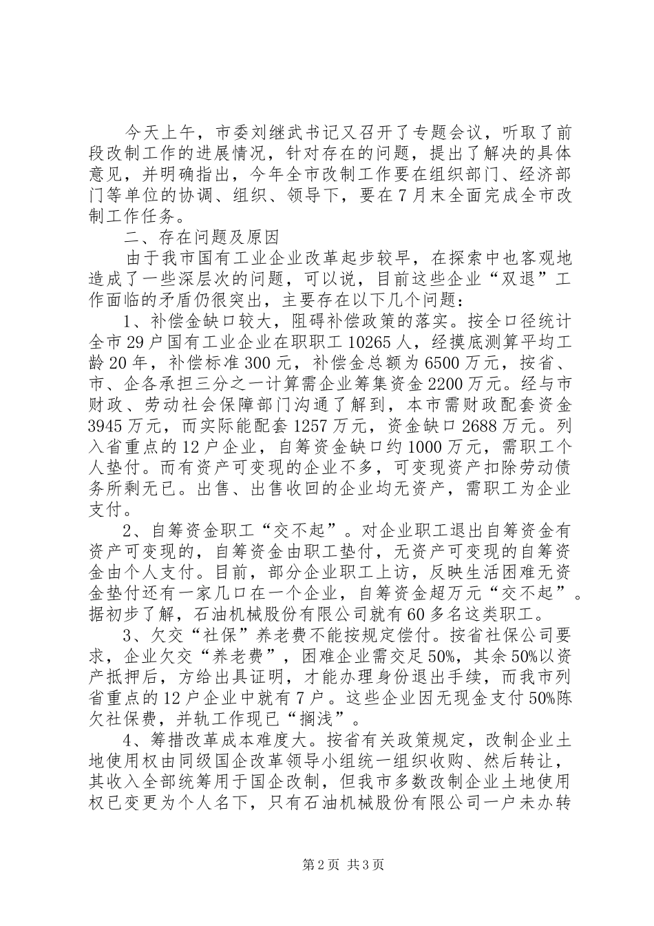 市国企改革情况汇报 _第2页