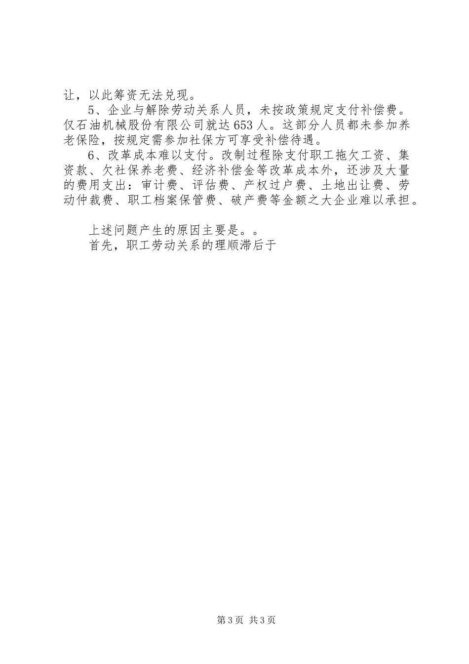 市国企改革情况汇报 _第3页