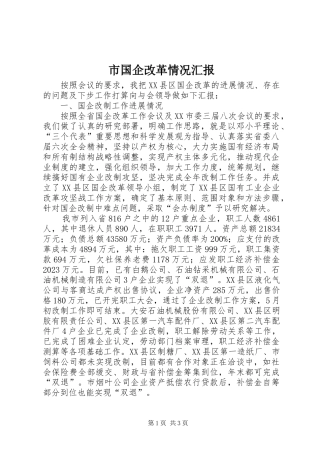 市国企改革情况汇报 