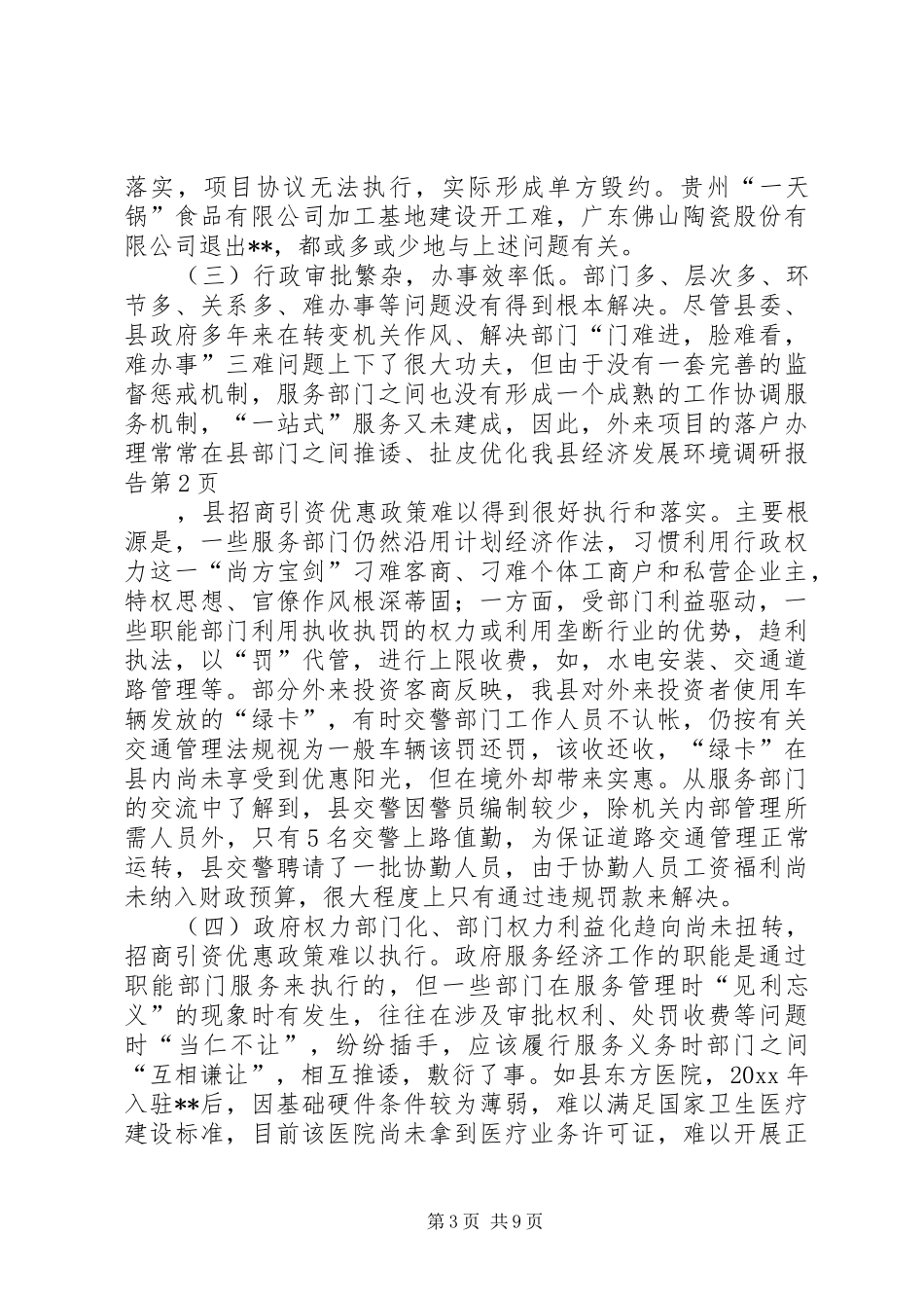 优化我县经济发展环境调研报告 _第3页