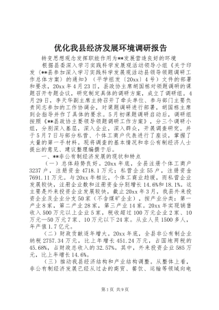优化我县经济发展环境调研报告 
