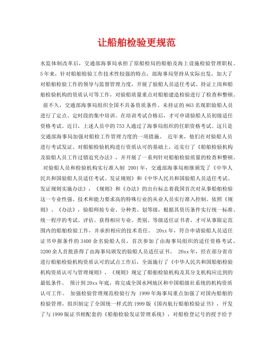 《安全常识-灾害防范》之让船舶检验更规范 _第1页