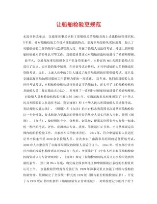 《安全常识-灾害防范》之让船舶检验更规范 