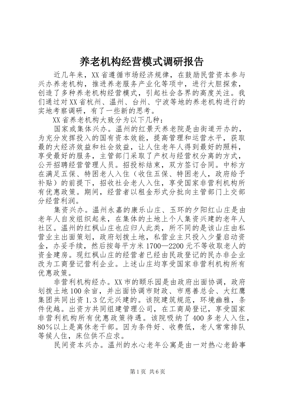 养老机构经营模式调研报告 _第1页