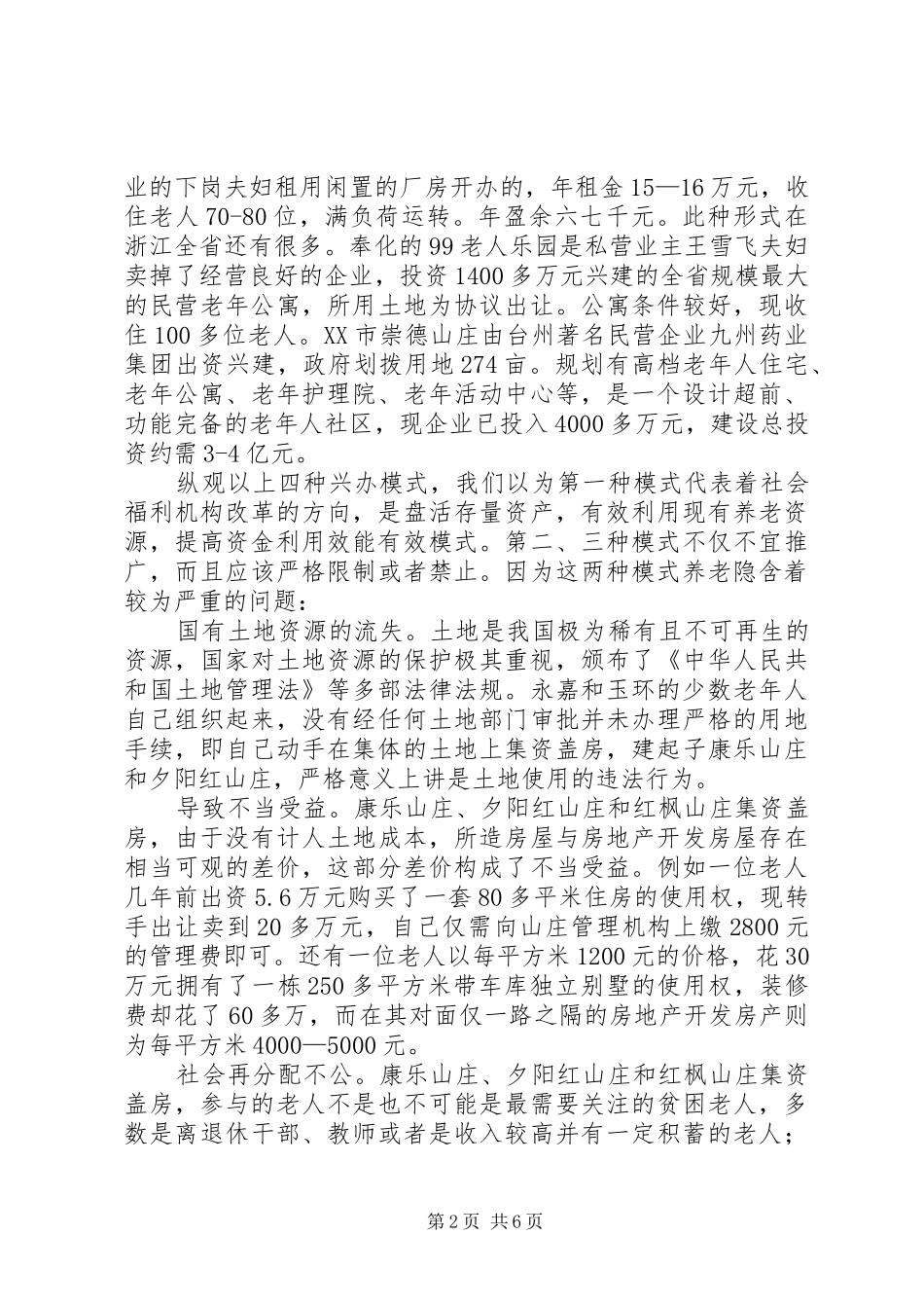 养老机构经营模式调研报告 _第2页