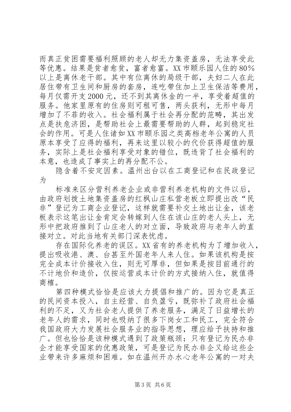 养老机构经营模式调研报告 _第3页