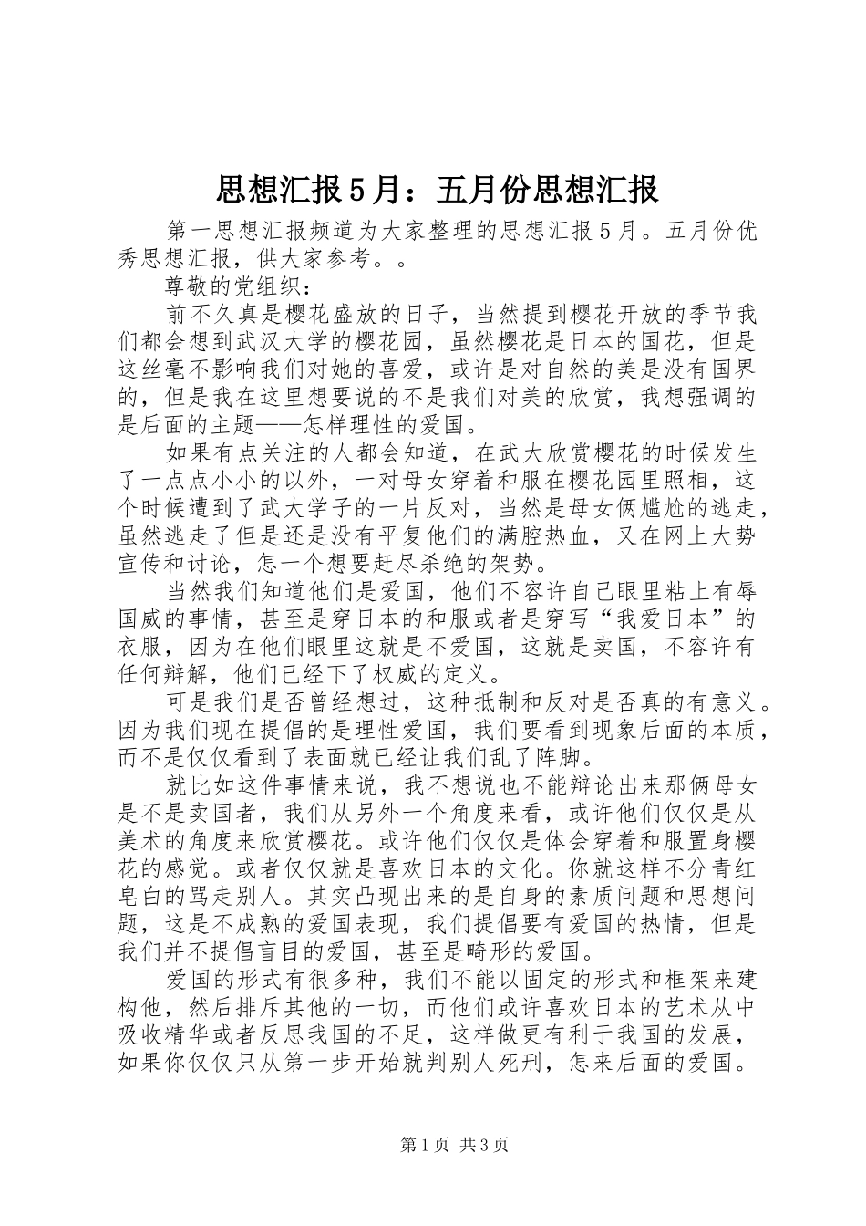 思想汇报5月：五月份思想汇报 _第1页
