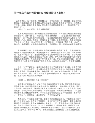 五一金立手机东莞日销500万促销日记（上集）