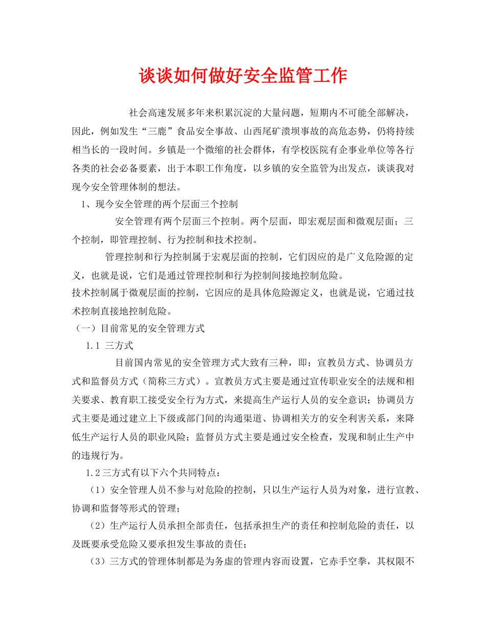 《安全管理》之谈谈如何做好安全监管工作 _第1页