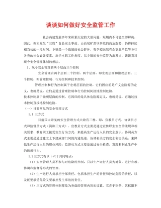 《安全管理》之谈谈如何做好安全监管工作 