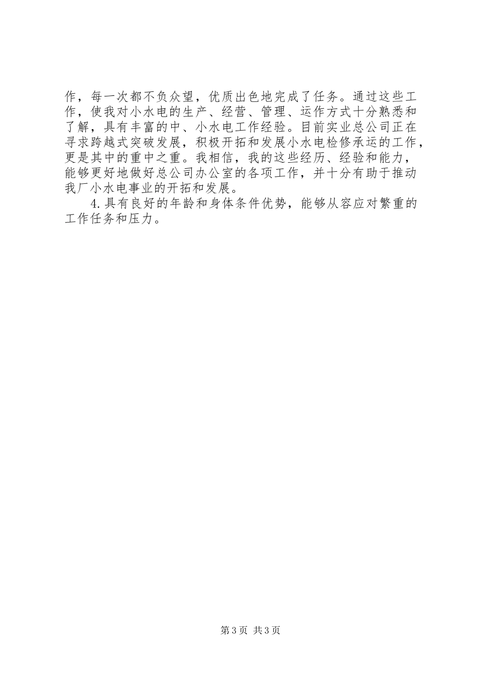 电力公司办公室副主任岗位竞聘报告 _第3页