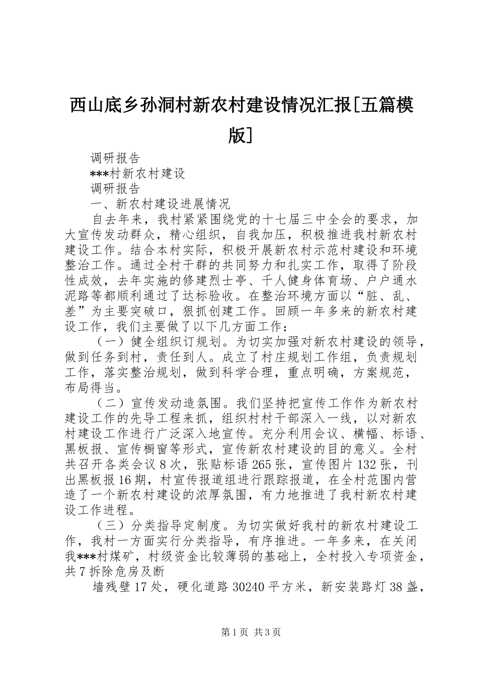 西山底乡孙洞村新农村建设情况汇报[五篇模版] _第1页