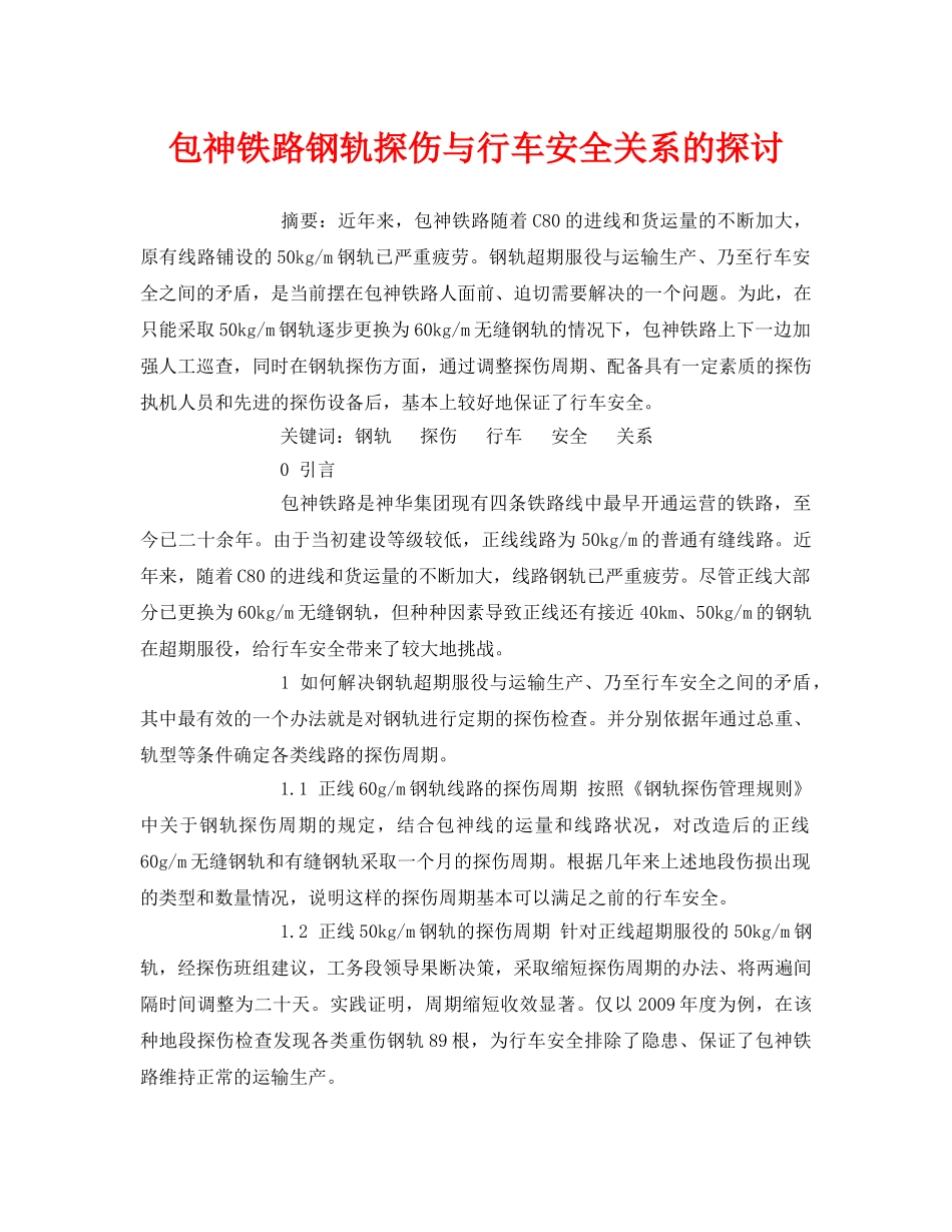 《安全管理论文》之包神铁路钢轨探伤与行车安全关系的探讨 _第1页