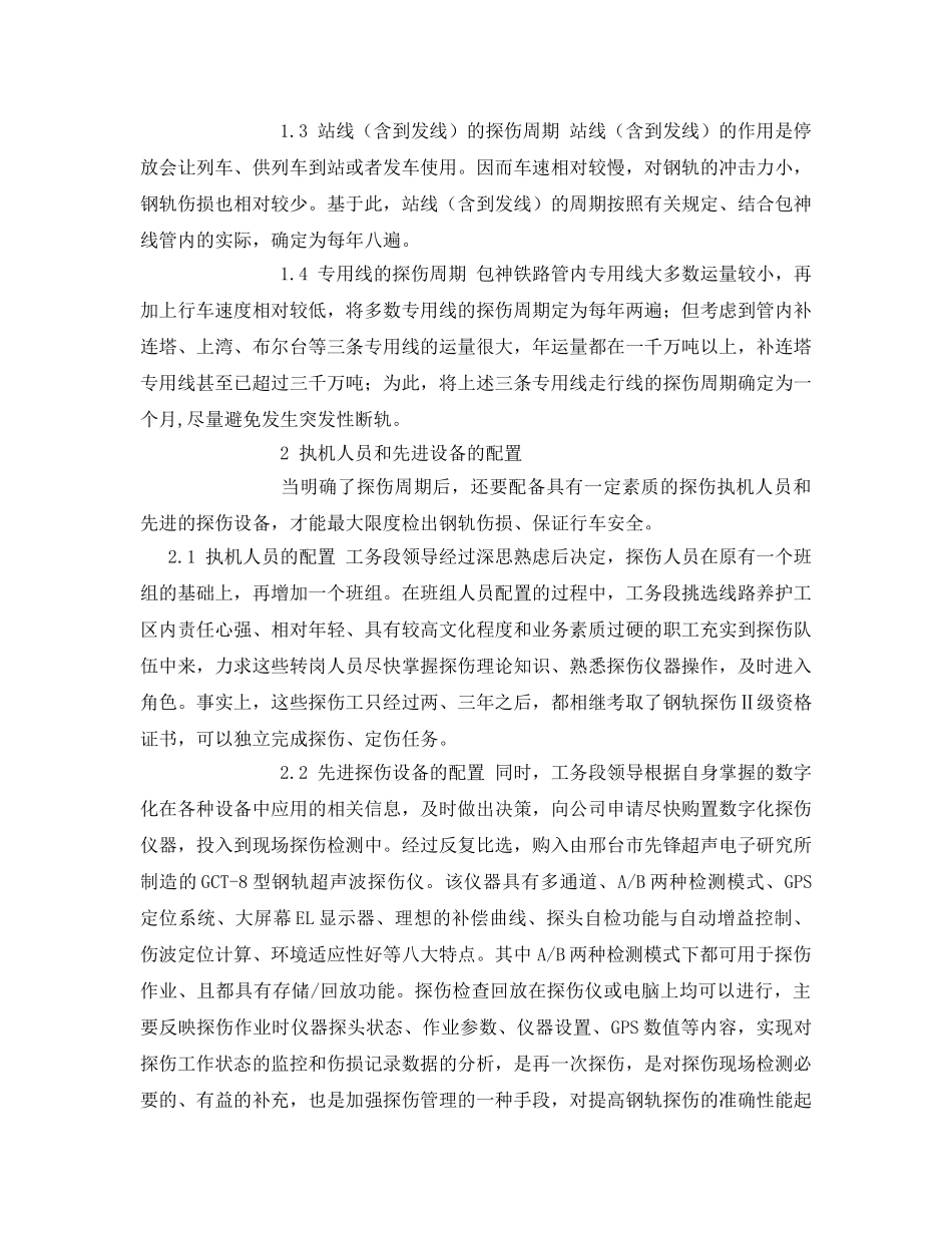 《安全管理论文》之包神铁路钢轨探伤与行车安全关系的探讨 _第2页