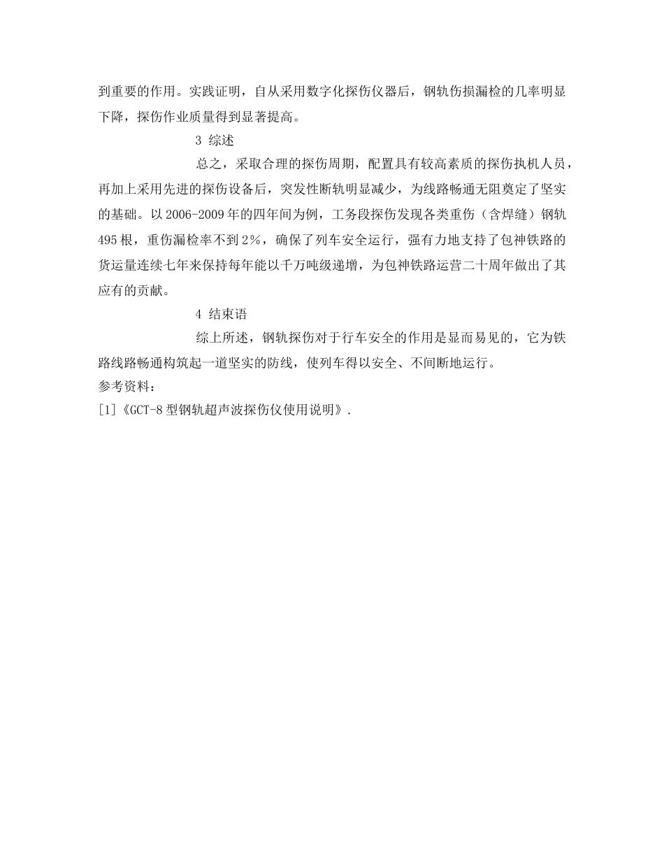 《安全管理论文》之包神铁路钢轨探伤与行车安全关系的探讨 _第3页