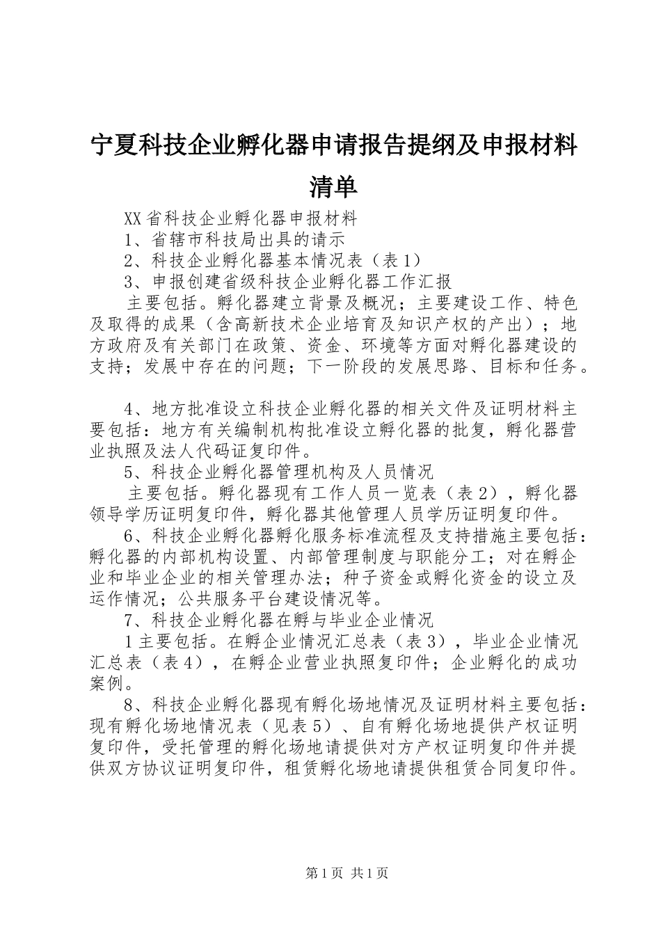 宁夏科技企业孵化器申请报告提纲及申报材料清单2_第1页