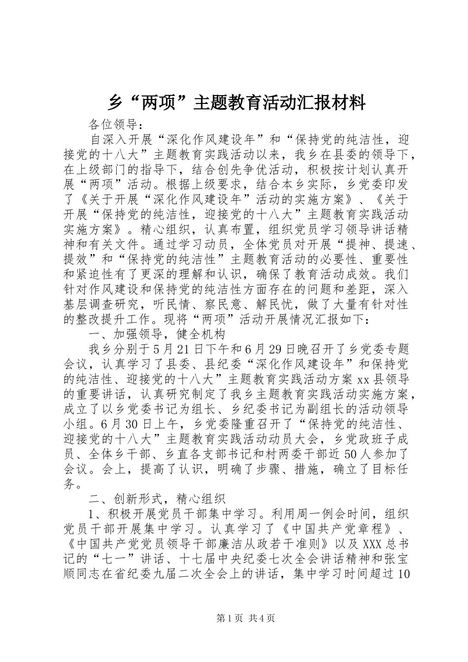 乡“两项”主题教育活动汇报材料 _第1页