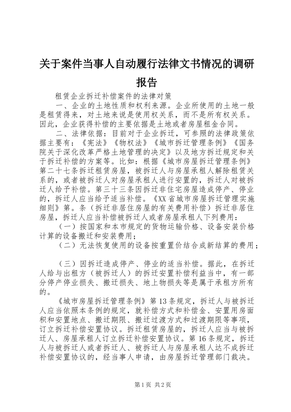 关于案件当事人自动履行法律文书情况的调研报告 _第1页