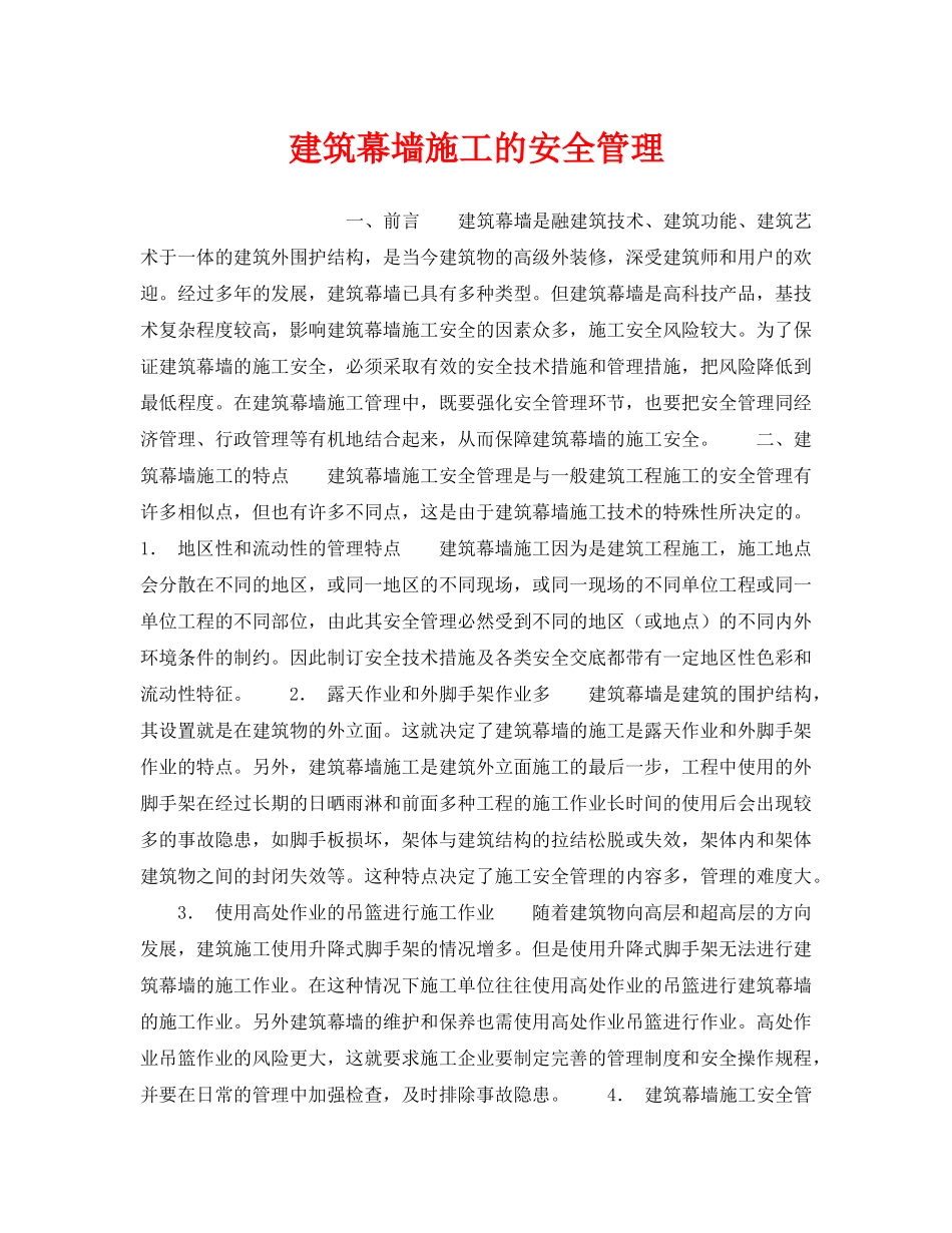 《安全管理》之建筑幕墙施工的安全管理 _第1页
