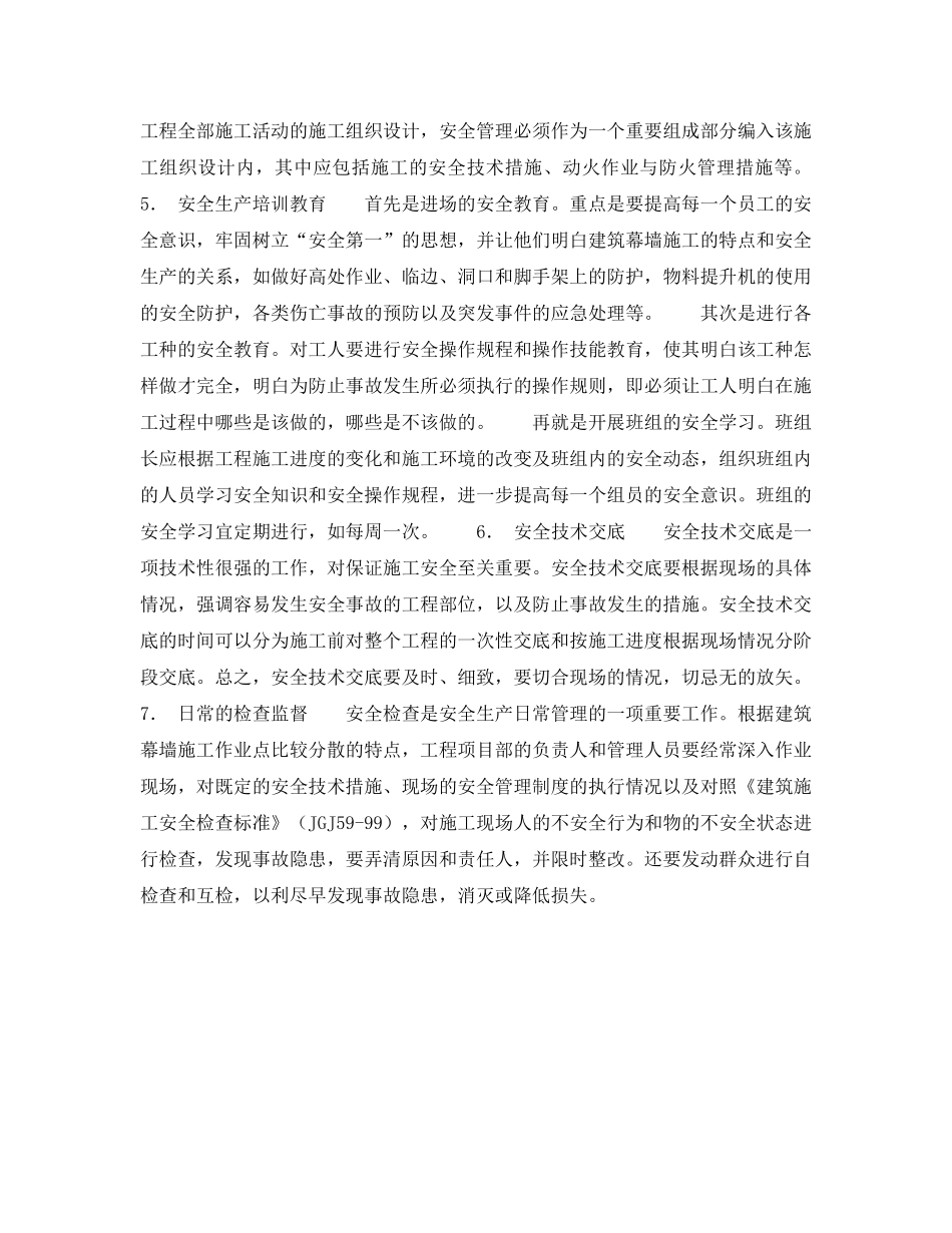 《安全管理》之建筑幕墙施工的安全管理 _第3页