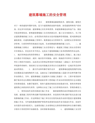 《安全管理》之建筑幕墙施工的安全管理 