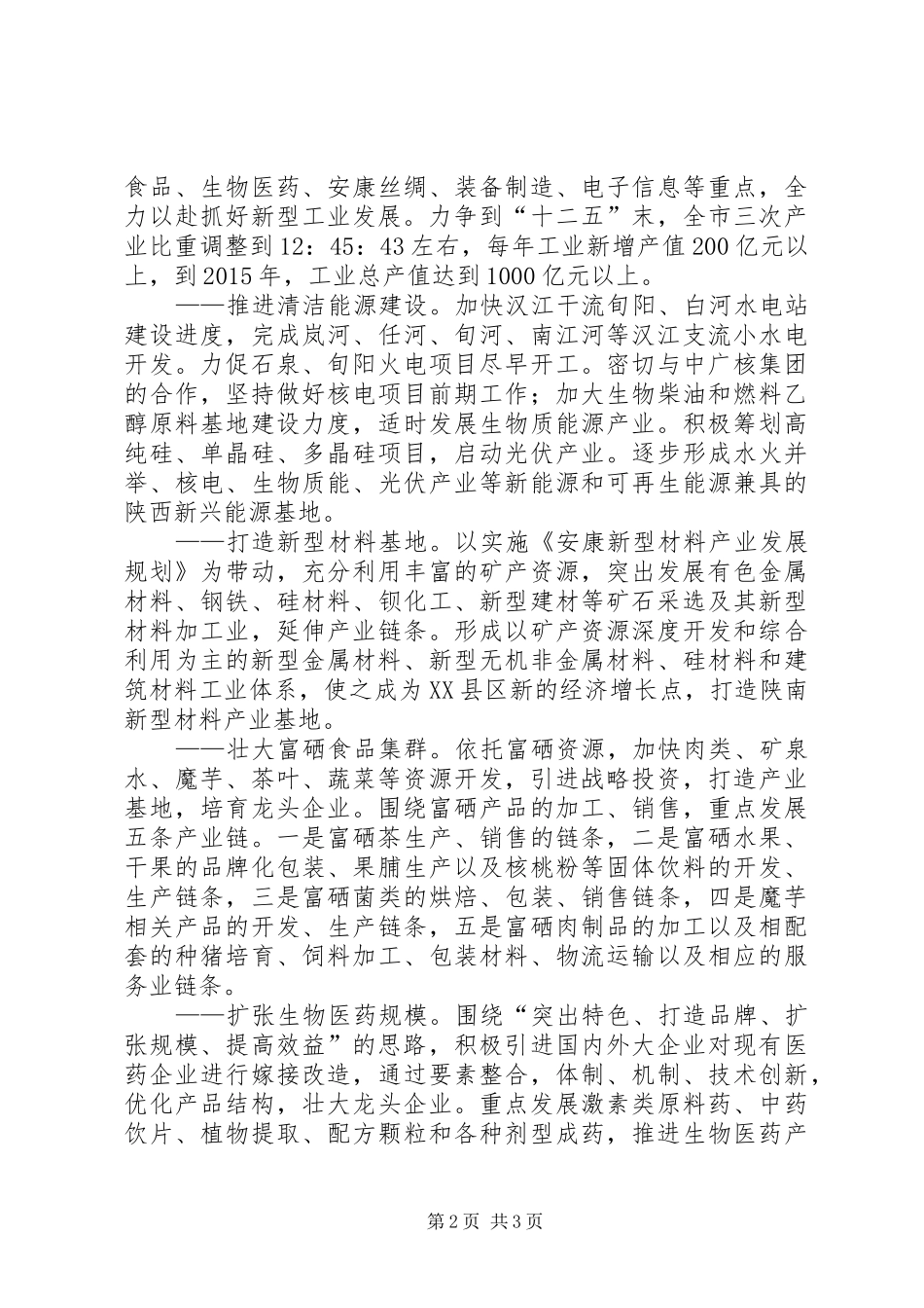 新型工业化发展情况调研报告 _第2页