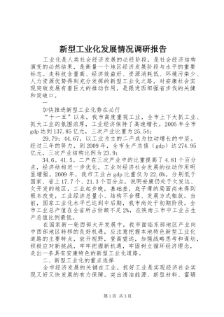 新型工业化发展情况调研报告 