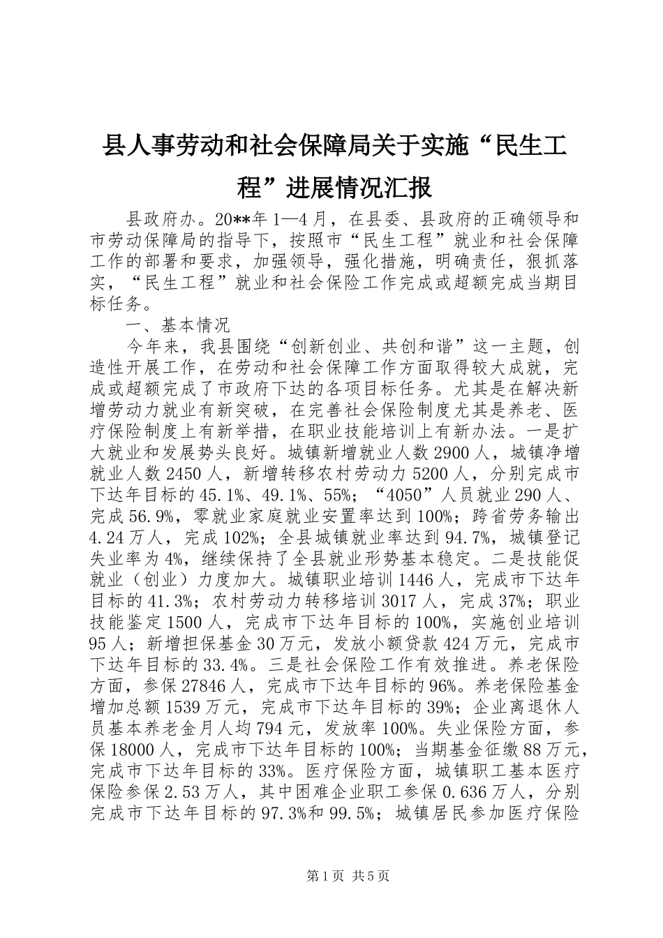 县人事劳动和社会保障局关于实施“民生工程”进展情况汇报 _第1页