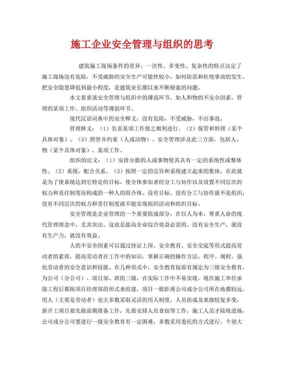 《安全管理》之施工企业安全管理与组织的思考 _第1页