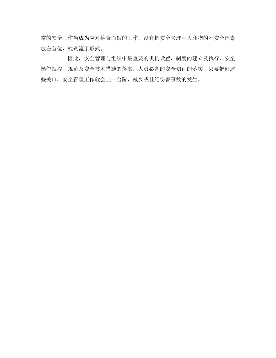 《安全管理》之施工企业安全管理与组织的思考 _第3页